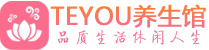 青岛市北区保健会所_青岛市北区休闲桑拿spa养生馆_Teyou养生馆